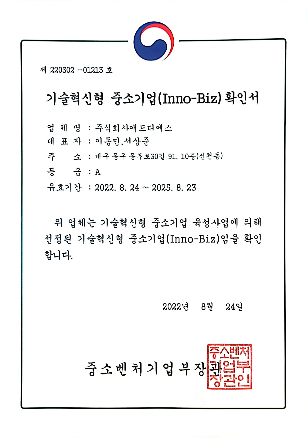 기술혁신형 중소기업 확인서 (Inno-Biz)