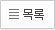 목록